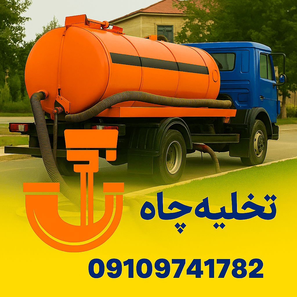 تخلیه چاه عظیمیه فوری ارزانتر از همه جا