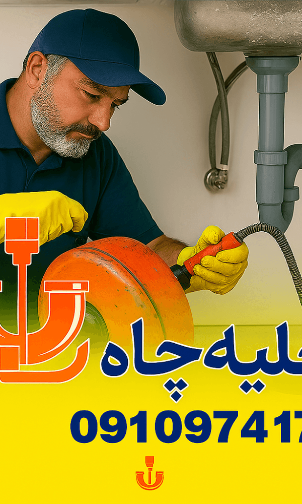 لوله بازکنی محمدشهر