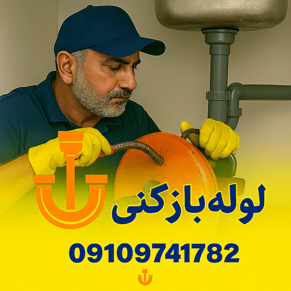 لوله بازکنی عظیمیه چاه بازکنی عظیمیه