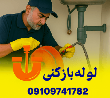 لوله بازکنی کمالشهر ارزان فوری