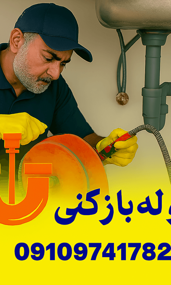 لوله بازکنی کمالشهر ارزان فوری