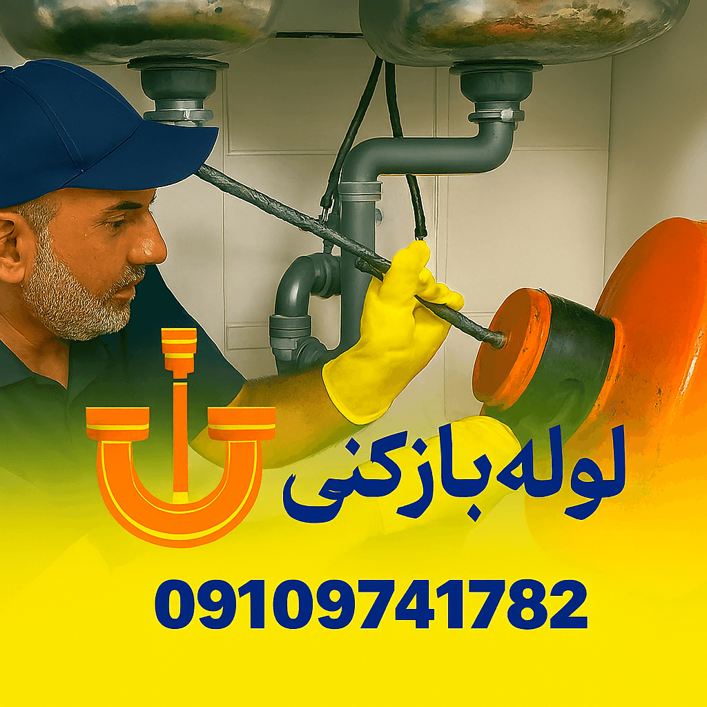 لوله بازکنی مشکین کرج _ خدمات فنی شهر