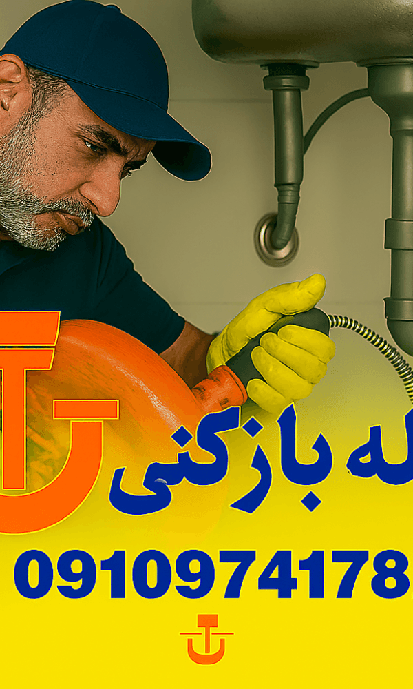 چاه بازکنی کرج