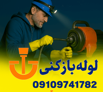 لوله بازکنی کرج