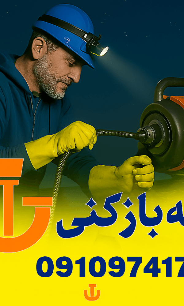 لوله بازکنی کرج