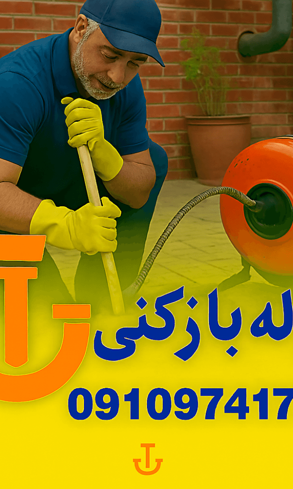 لوله بازکنی در باغستان