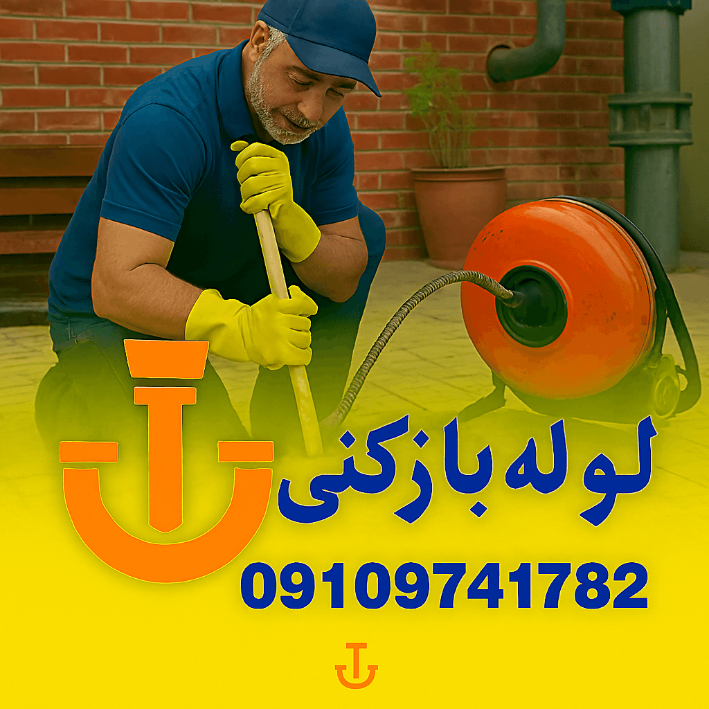 لوله بازکنی در باغستان