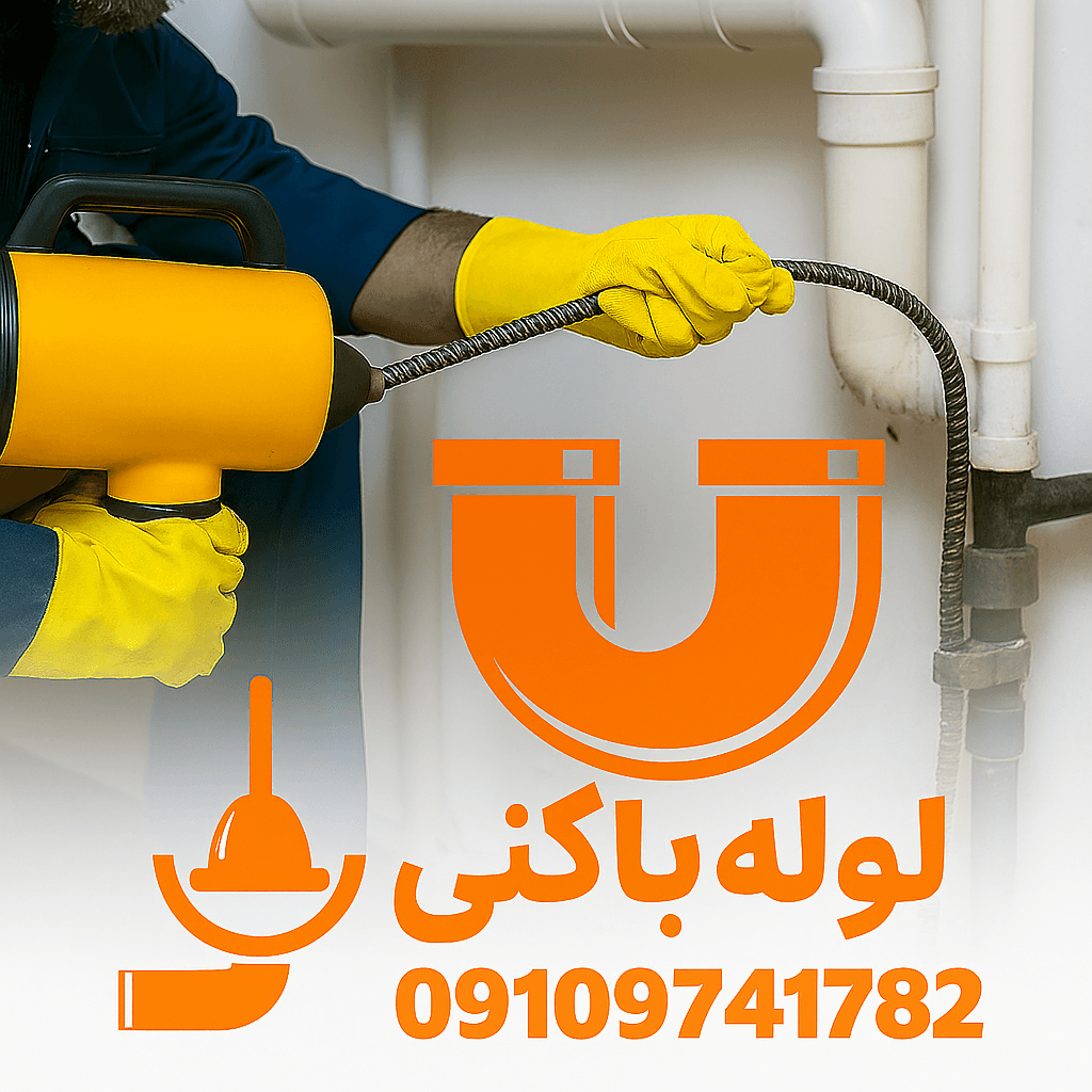 لوله بازکنی در انوشیروان کرج شبانه روزی