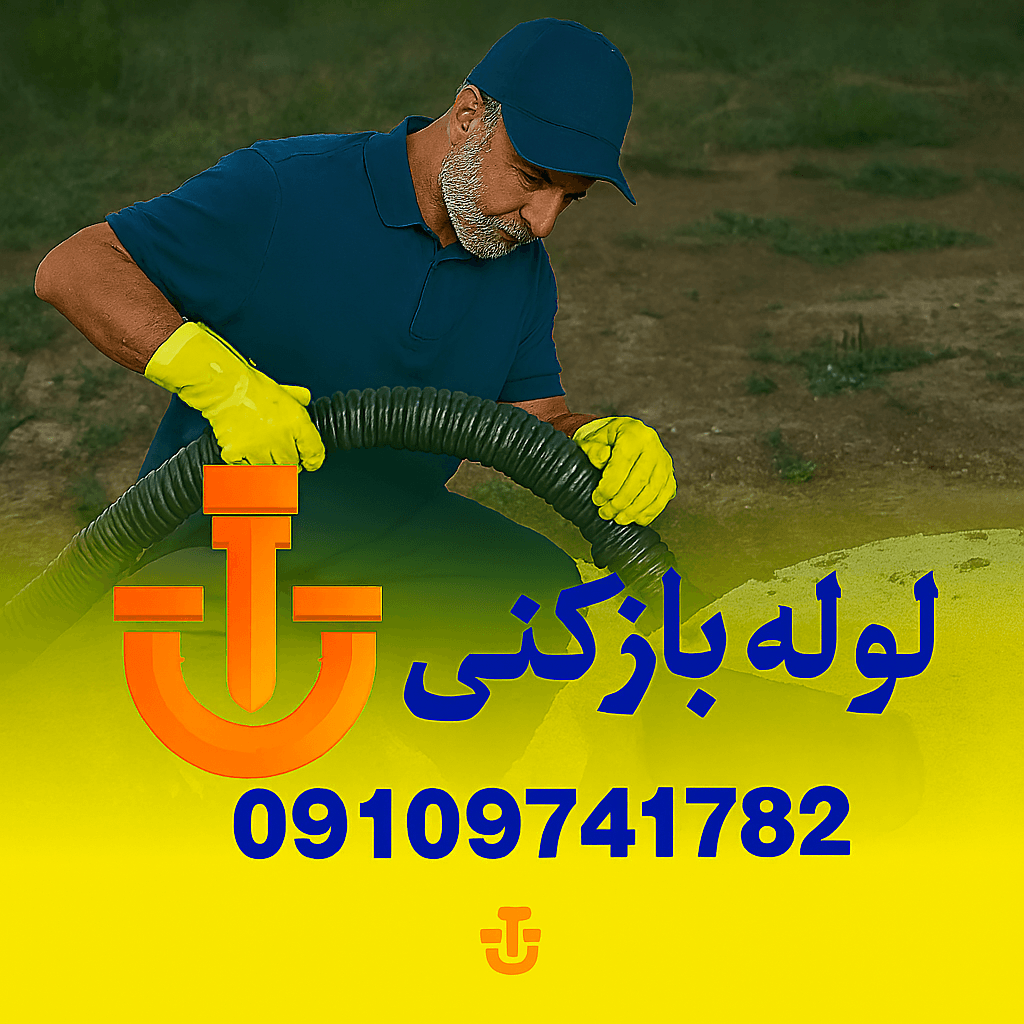 تخلیه چاه شاهین ویلا