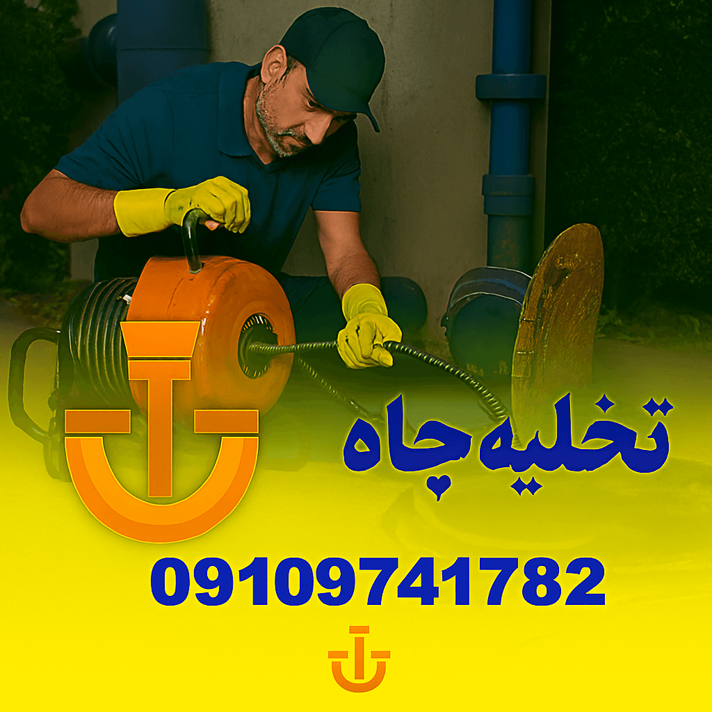 لوله بازکنی شاهین ویلا