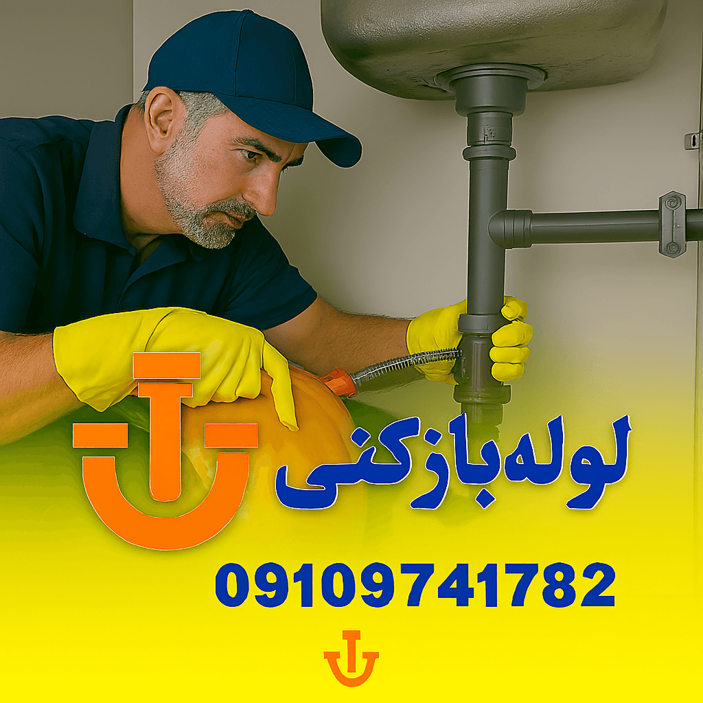 لوله بازکنی مهرشهر - تخلیه چاه مهر شهر