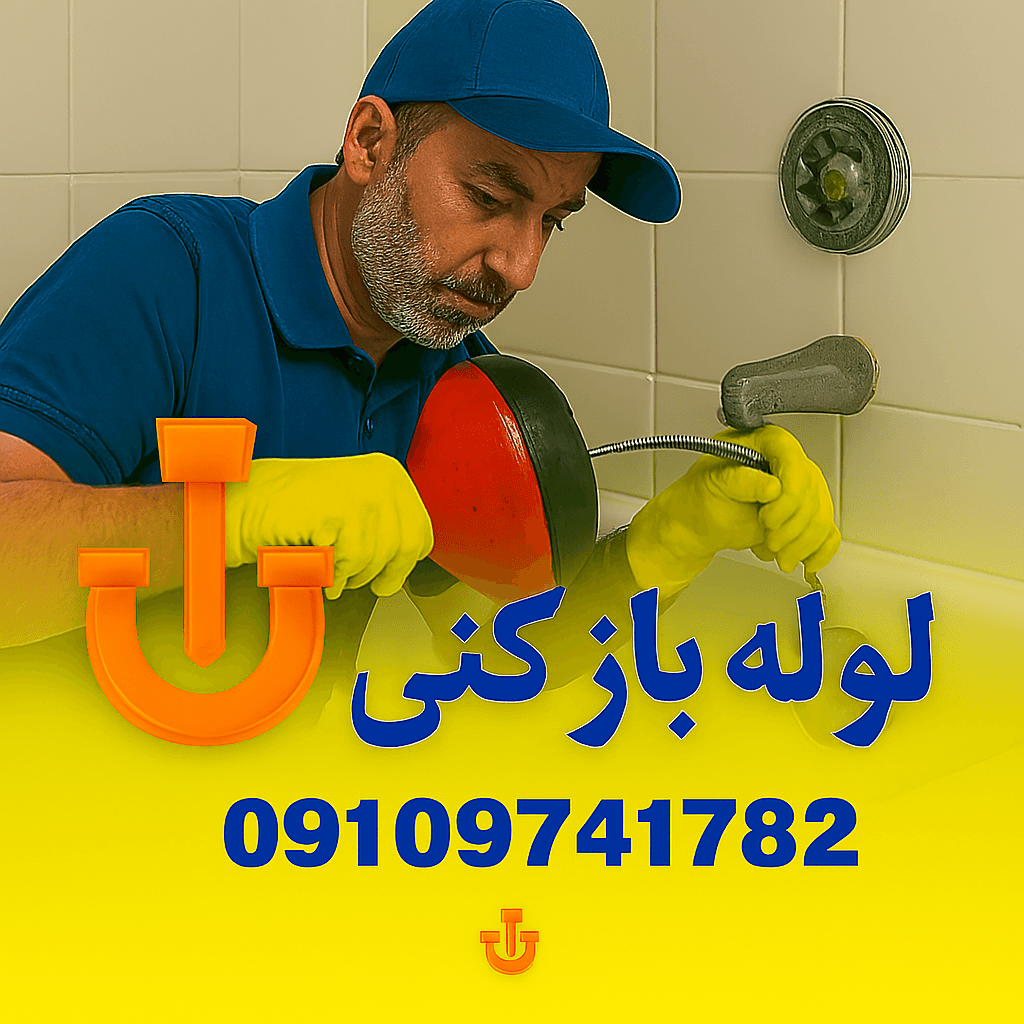 چاه بازکنی مهرشهر - خدمات فنی شهر