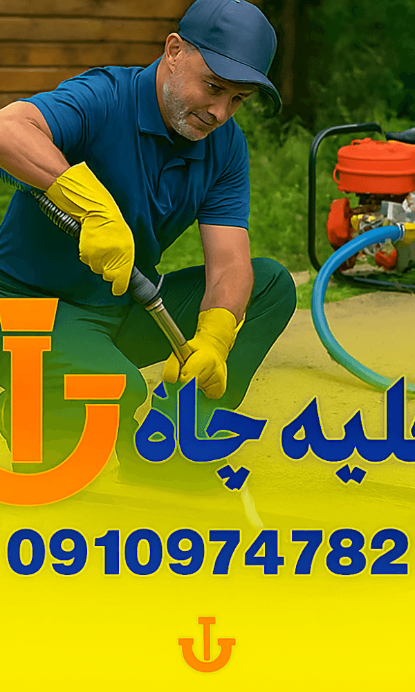 لوله بازکنی بلوار ارم - چاه بازکنی بلوار ارم