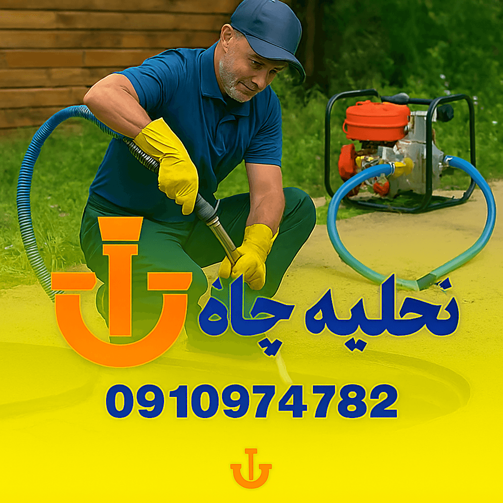 لوله بازکنی بلوار ارم - چاه بازکنی بلوار ارم