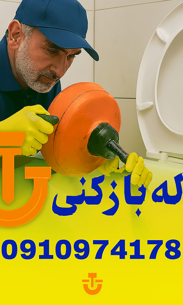 لوله بازکنی در چهارباغ کرج - رفع گرفتگی چهارباغ کرج