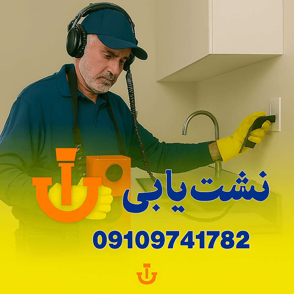 تشخیص ترکیدگی فردیس - لوله کشی فردیس