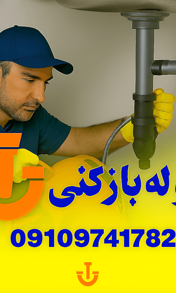 لوله بازکنی پیشاهنگی - تخلیه چاه پیش آهنگی