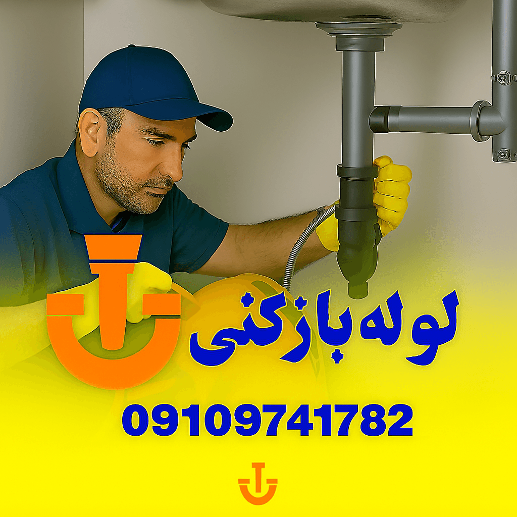 لوله بازکنی پیشاهنگی - تخلیه چاه پیش آهنگی