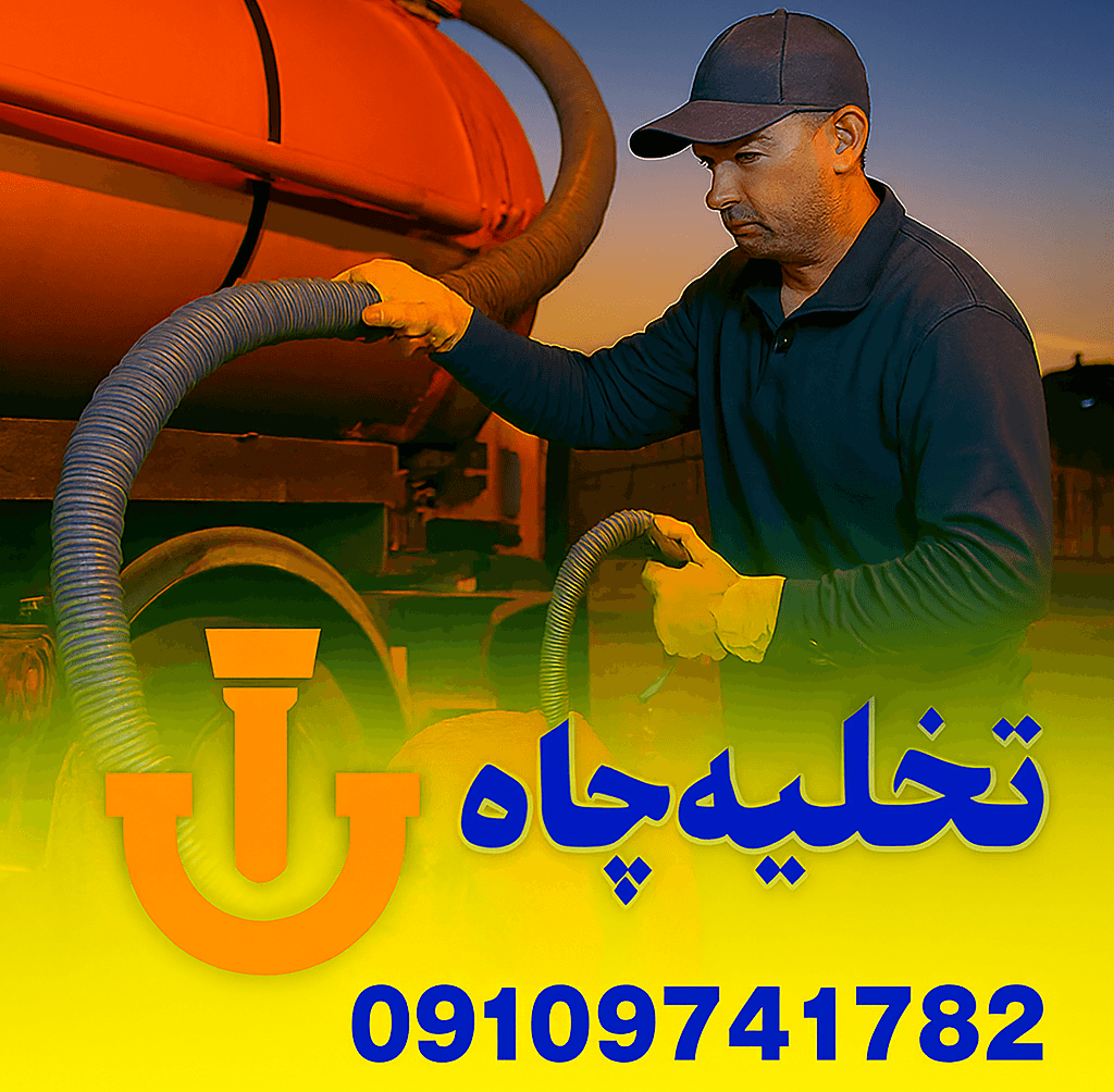 تخلیه چاه شهرک دریا - لوله بازکنس در شهرک دریا کرج