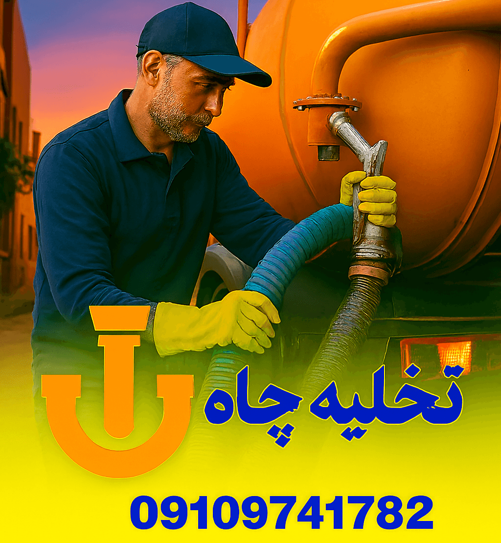 تخلیه چاه کرج نو - چاه بازکنی کرج نو