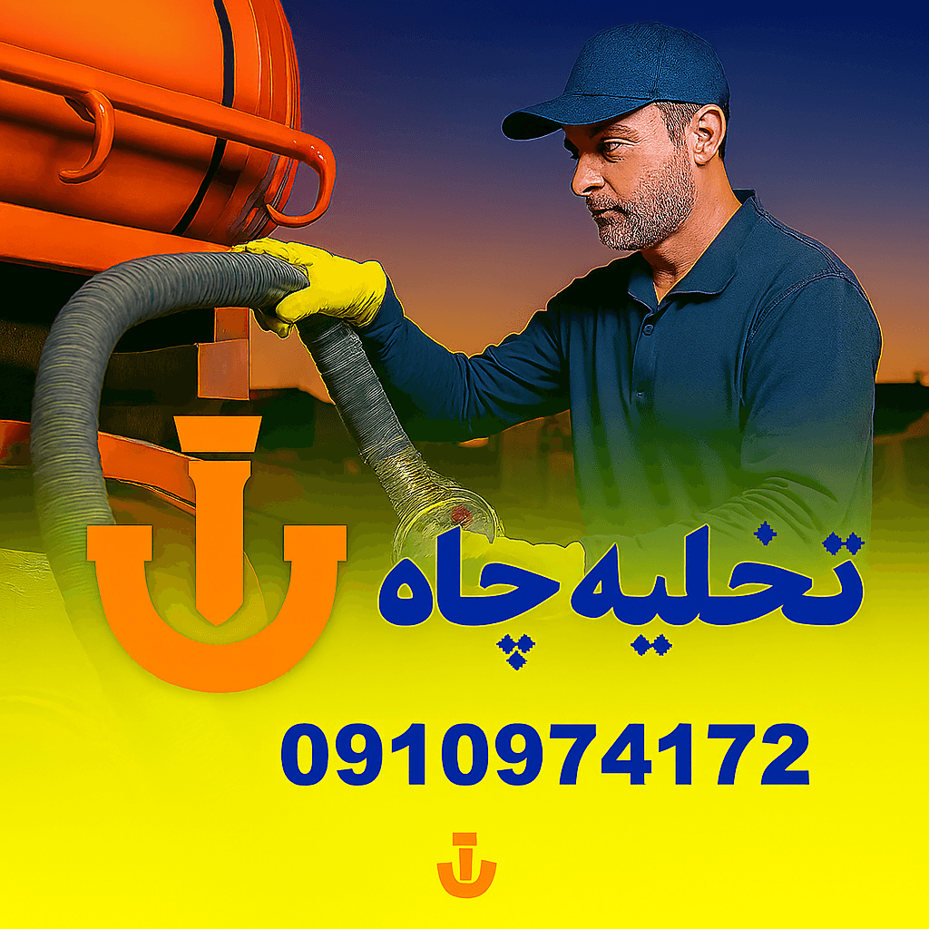 تخلیه چاه زنبق کرج - چاه بازکنی زنبق کرج