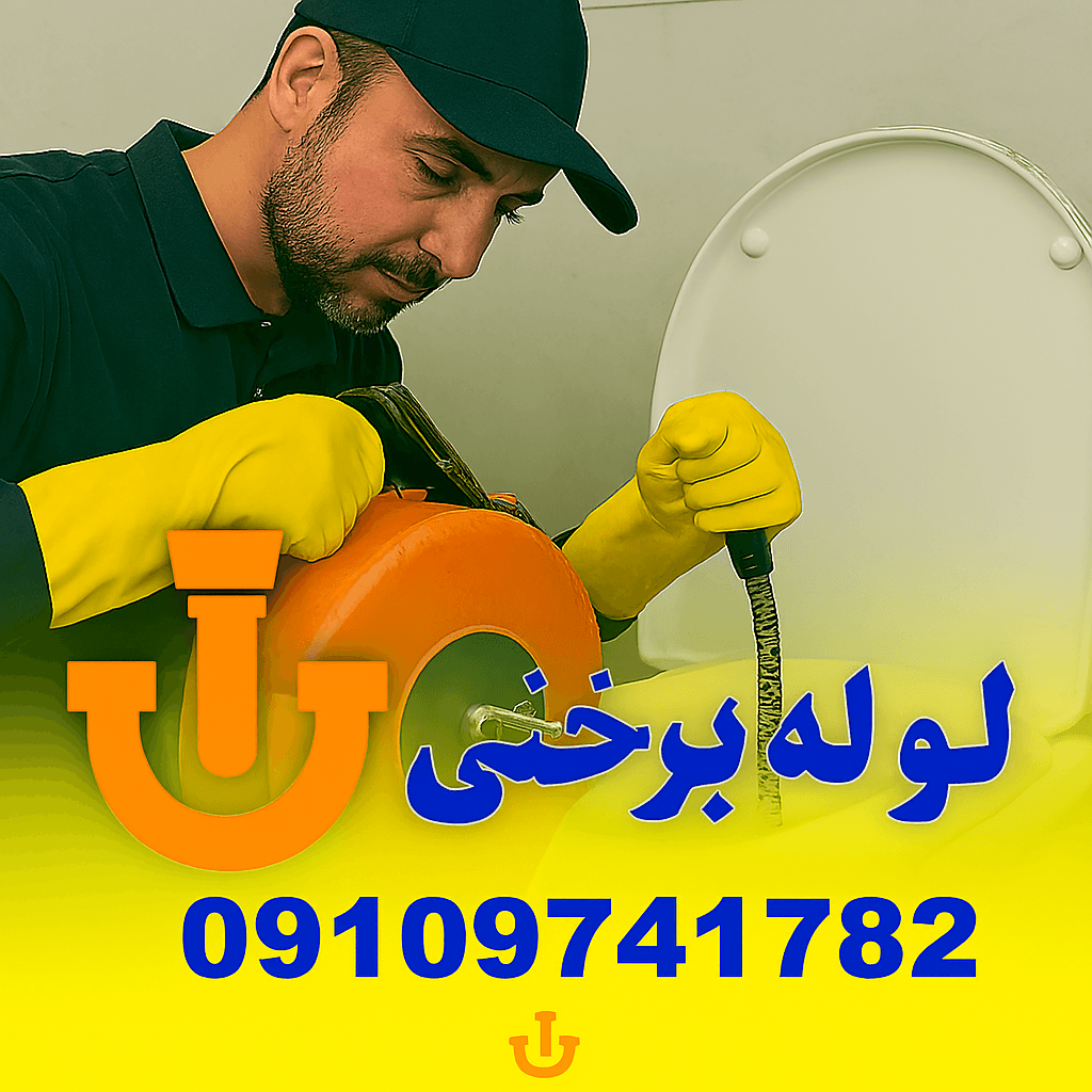 لوله بازکنی شهرک دریا - چاه بازکنی شهرک دریا