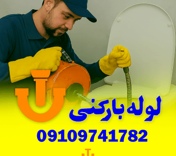 لوله بازکنی شهرک دریا - چاه بازکنی شهرک دریا