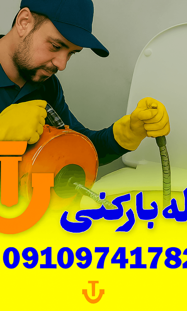 لوله بازکنی شهرک دریا - چاه بازکنی شهرک دریا