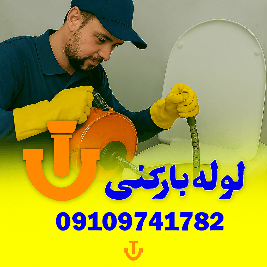 لوله بازکنی شهرک دریا - چاه بازکنی شهرک دریا