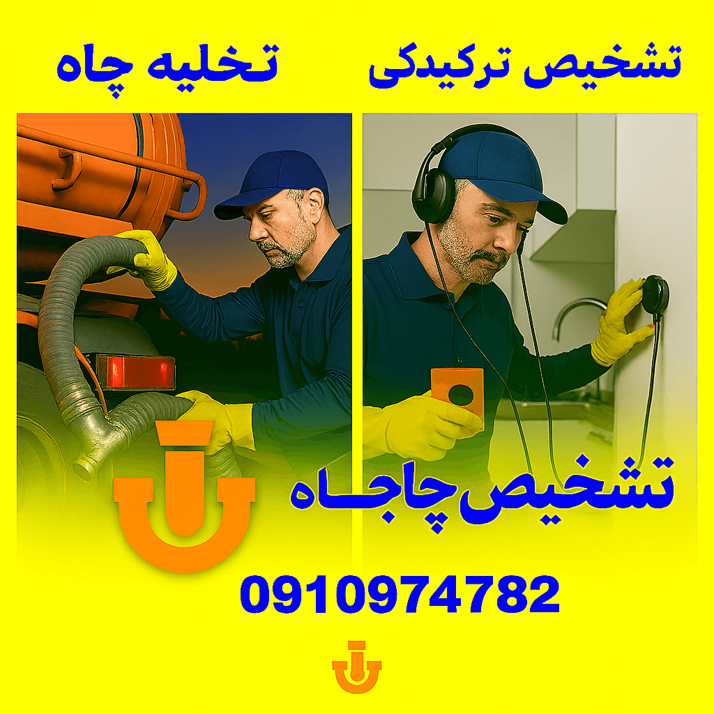 تشخیص ترکیدگی کرج نو - لوله کشی کرج نو