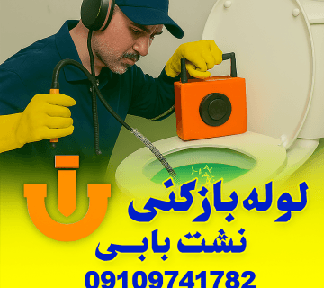 لوله بازکنی در کرج نو - چاه بازکنی کرج نو