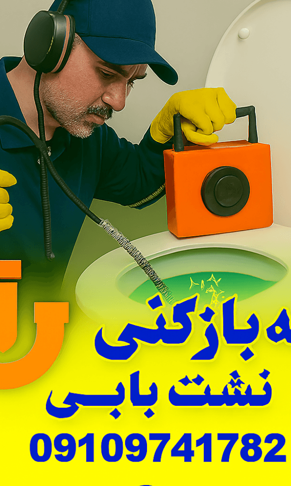 لوله بازکنی در کرج نو - چاه بازکنی کرج نو