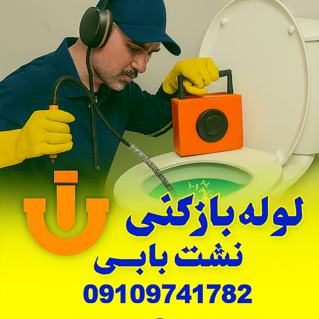 لوله بازکنی در کرج نو - چاه بازکنی کرج نو