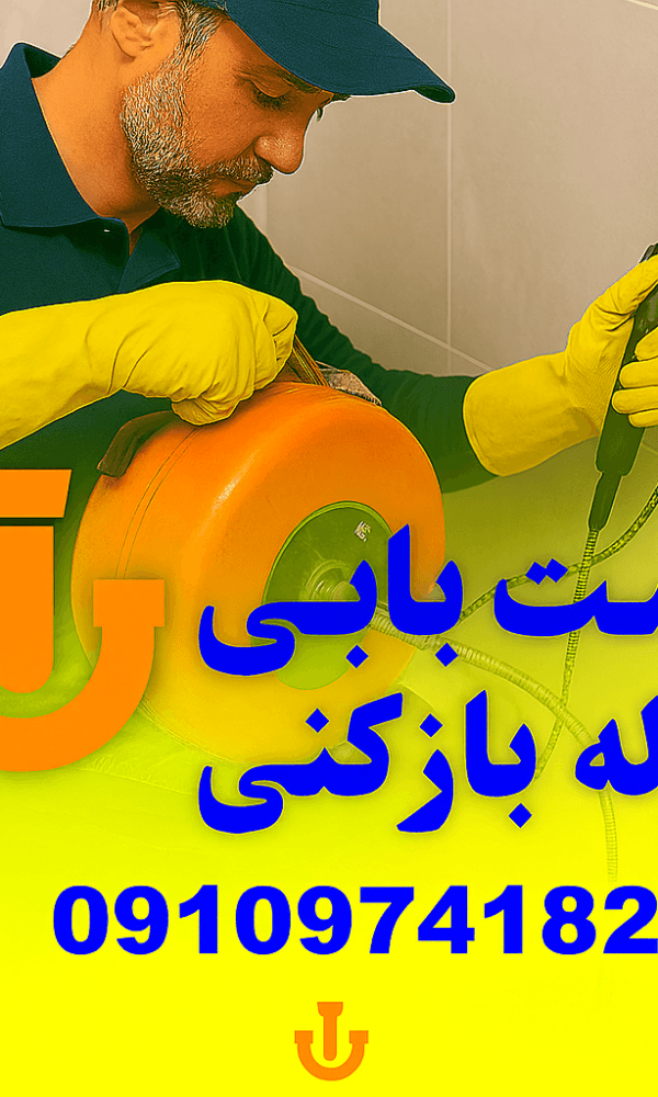 لوله بازکنی مهرویلا - چاه بازکنی مهر ویلا