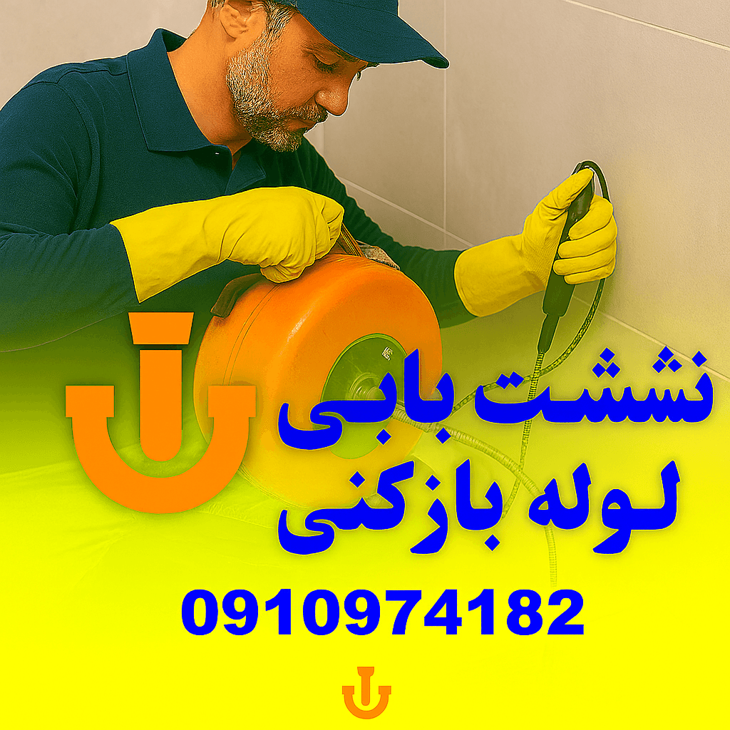 لوله بازکنی مهرویلا - چاه بازکنی مهر ویلا