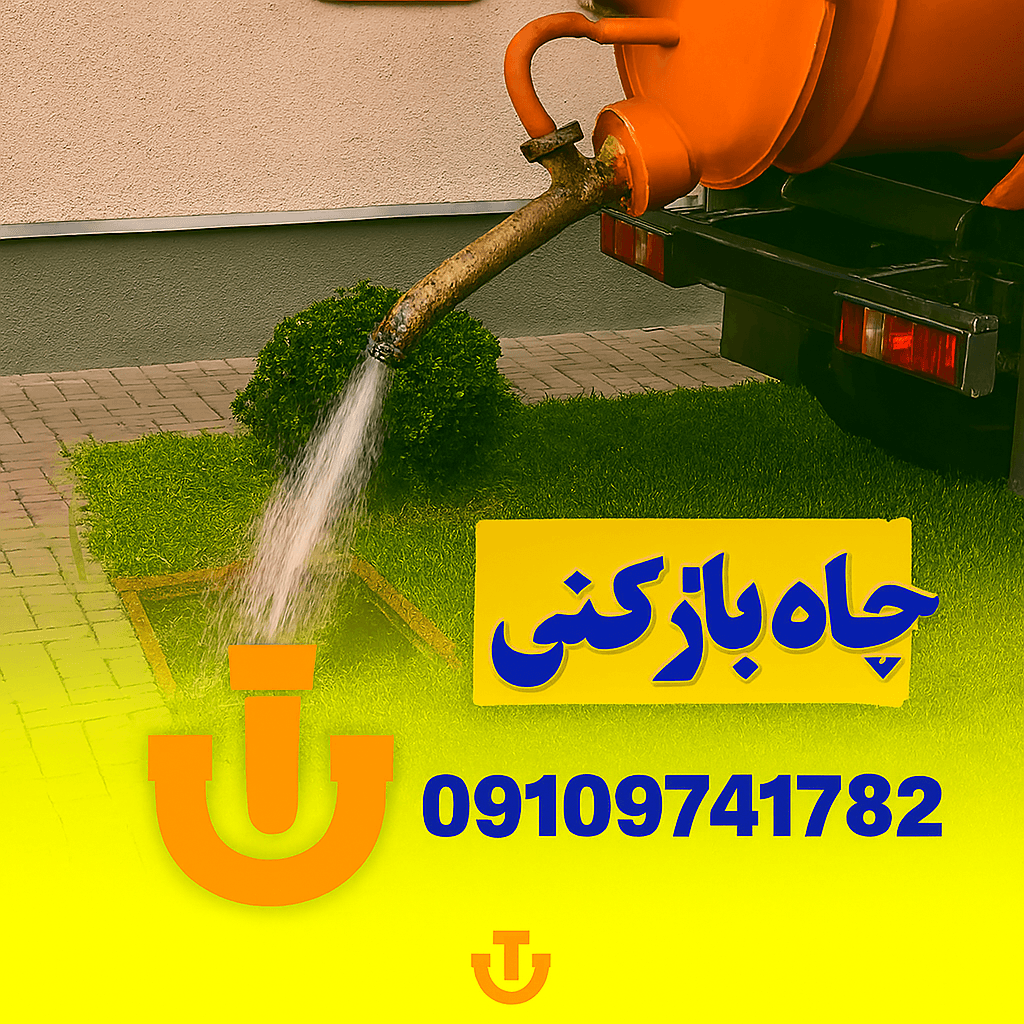 چاه بازکنی فردیس - لوله بازکنی فردیس