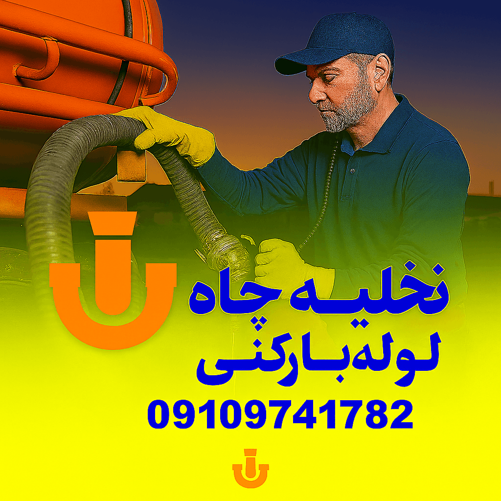 تخلیه چاه بلوار ارم - لوله بازکنی بلوار ارم