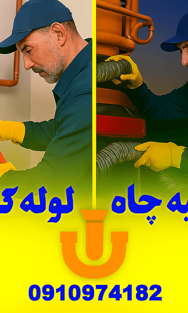 لوله بازکنی فردیس - چاه بازکنی فردیس