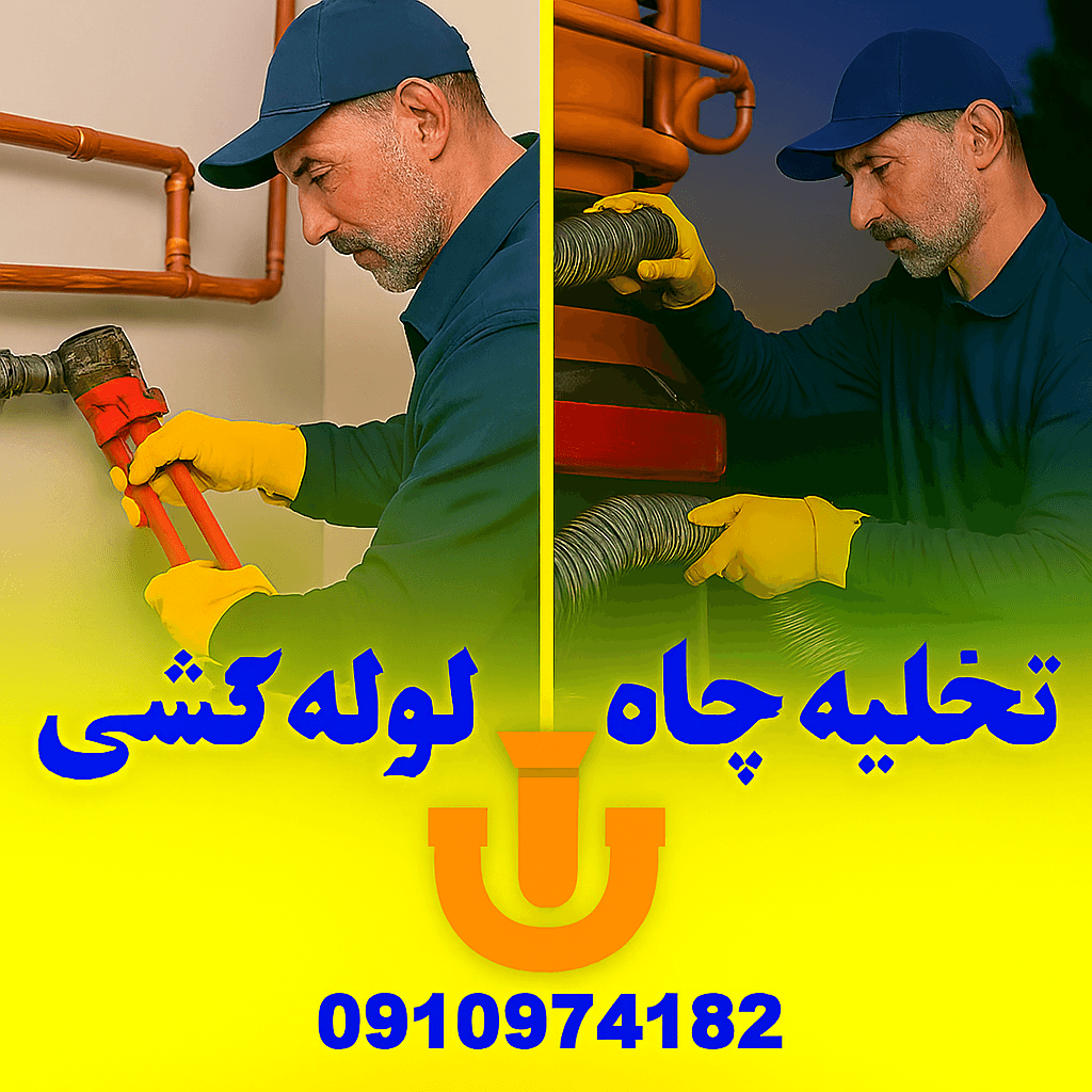 لوله بازکنی فردیس - چاه بازکنی فردیس