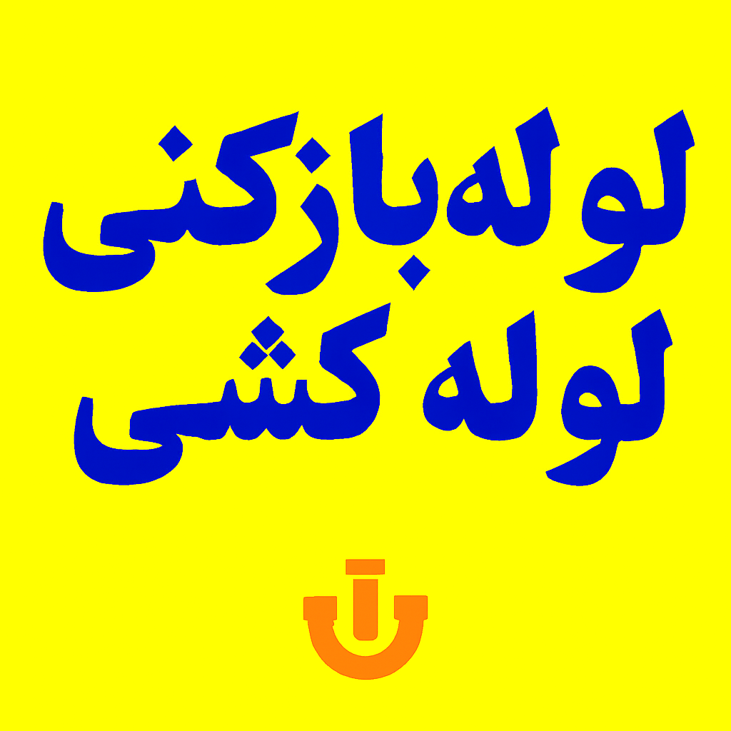 لوله بازکنی در کرج نو - لوله بازکنی کرج نو