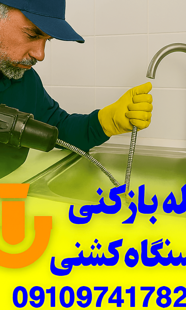 لوله بازکنی بلور سازی - چاه بازکنی بلور سازی