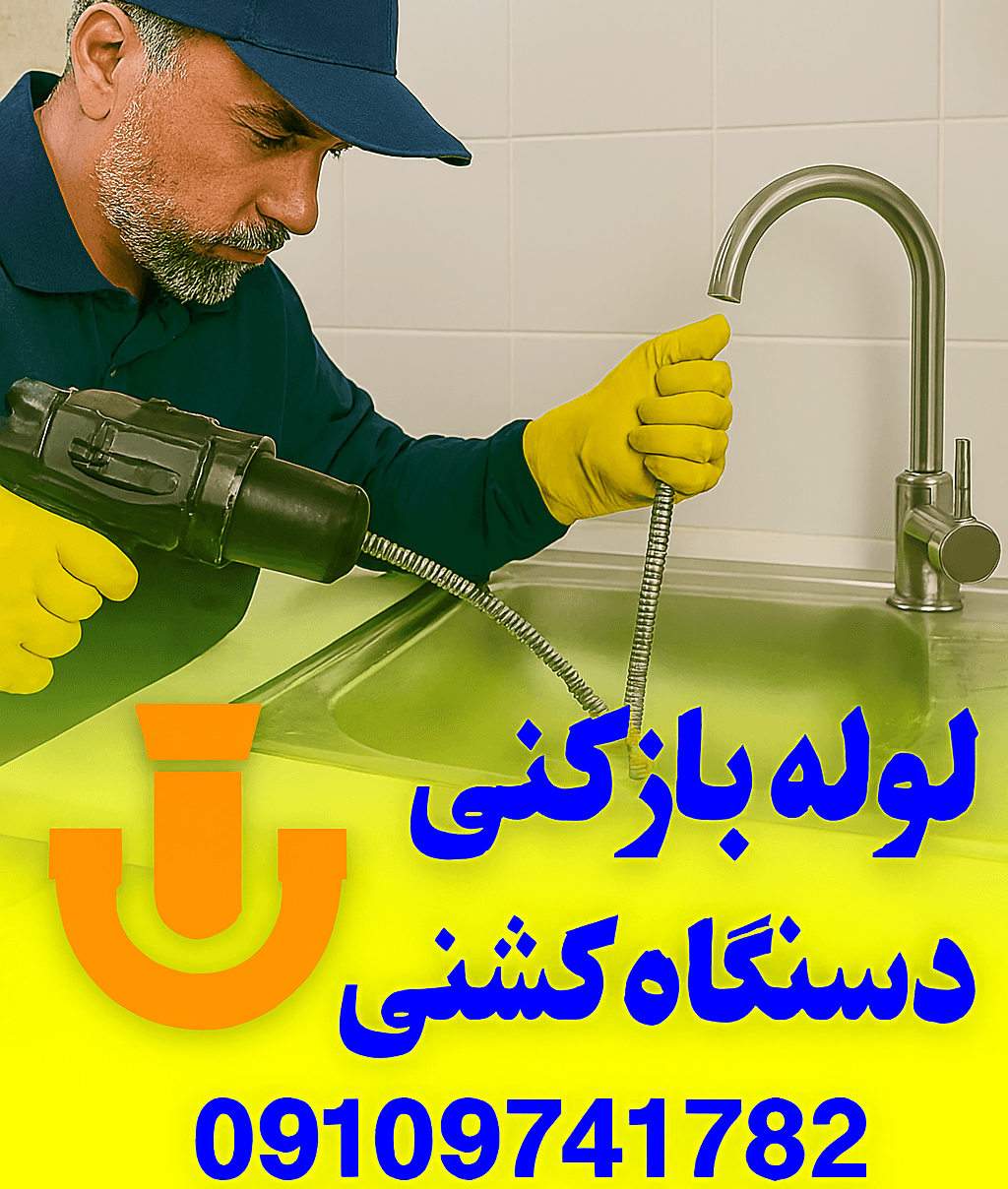 لوله بازکنی بلور سازی - چاه بازکنی بلور سازی