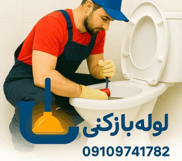 لوله بازکنی افسریه - چاه بازکنی افسریه