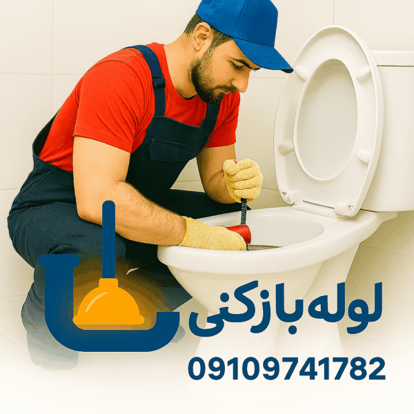 لوله بازکنی افسریه - چاه بازکنی افسریه