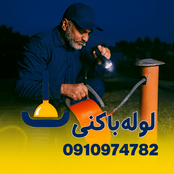 لوله بازکنی امام زاده عبدالله - چاه بازکنی امام زاده عبدالله