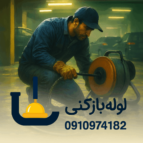 لوله بازکنی بریانک - چاه بازکنی بریانک