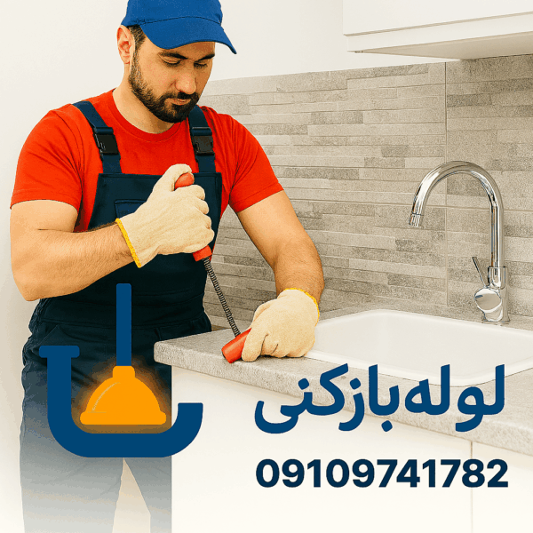 لوله بازکنی بعث - چاه بازکنی بعثت