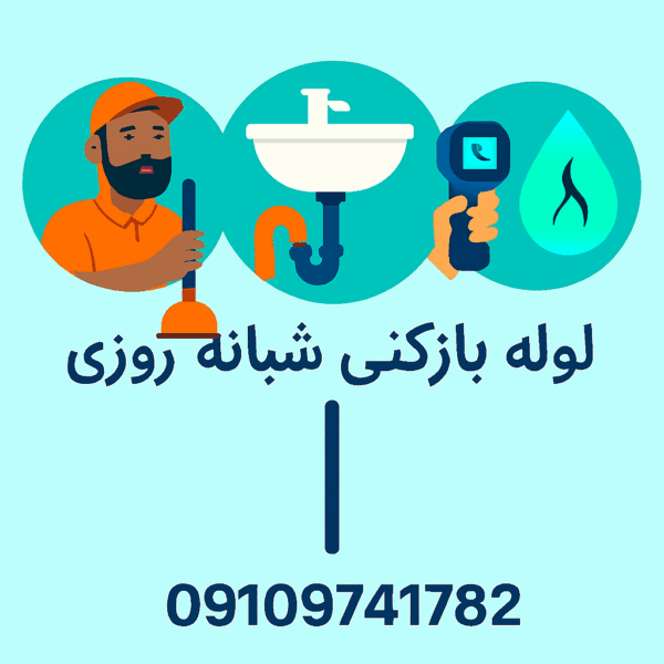 لوله بازکنی جوانمرد قصاب - چاه بازکنی جوانمرد قصاب