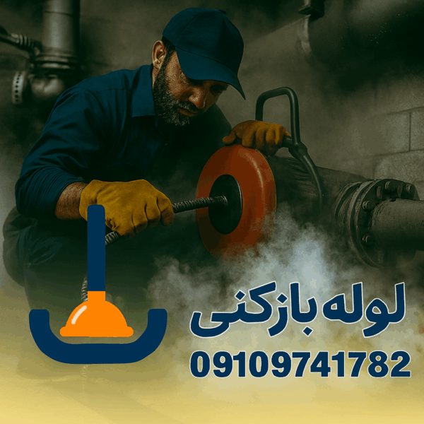 لوله بازکنی حمزه آباد - چاه بازکنی حمزه آباد