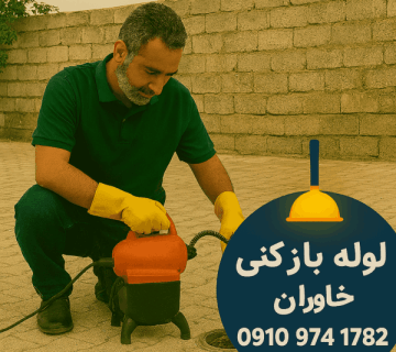 لوله بازکنی خاوران شبانه روزی - چاه بازکنی خاوران